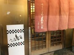 さかゑ寿司本店