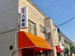 八峰苑