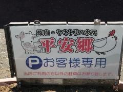 ヤキトリハウス平安郷