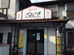 焼肉ぷるこぎ