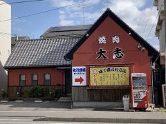 焼肉の大志