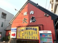 焼肉の大志
