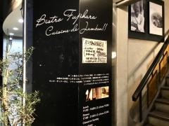 ビストロ・フジハラ