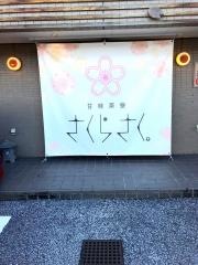 甘味茶寮さくらさく