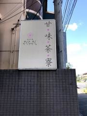 甘味茶寮さくらさく