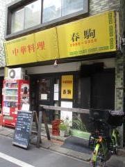 春駒