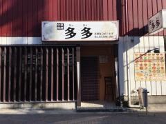 ありあり（多多）