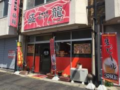盛龍