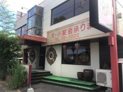 中国料理白龍