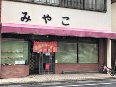 みやこ食堂