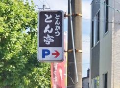 とんかつ・とん亭