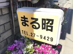 まる昭食堂