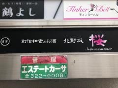 和食ダイニング北野坂桜