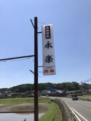永楽