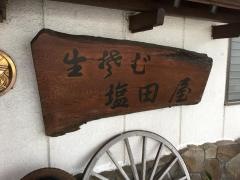 塩田屋