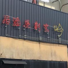 吟