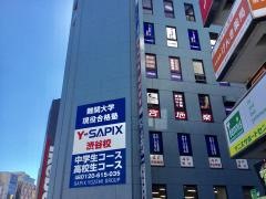 サピックス中学部　渋谷校