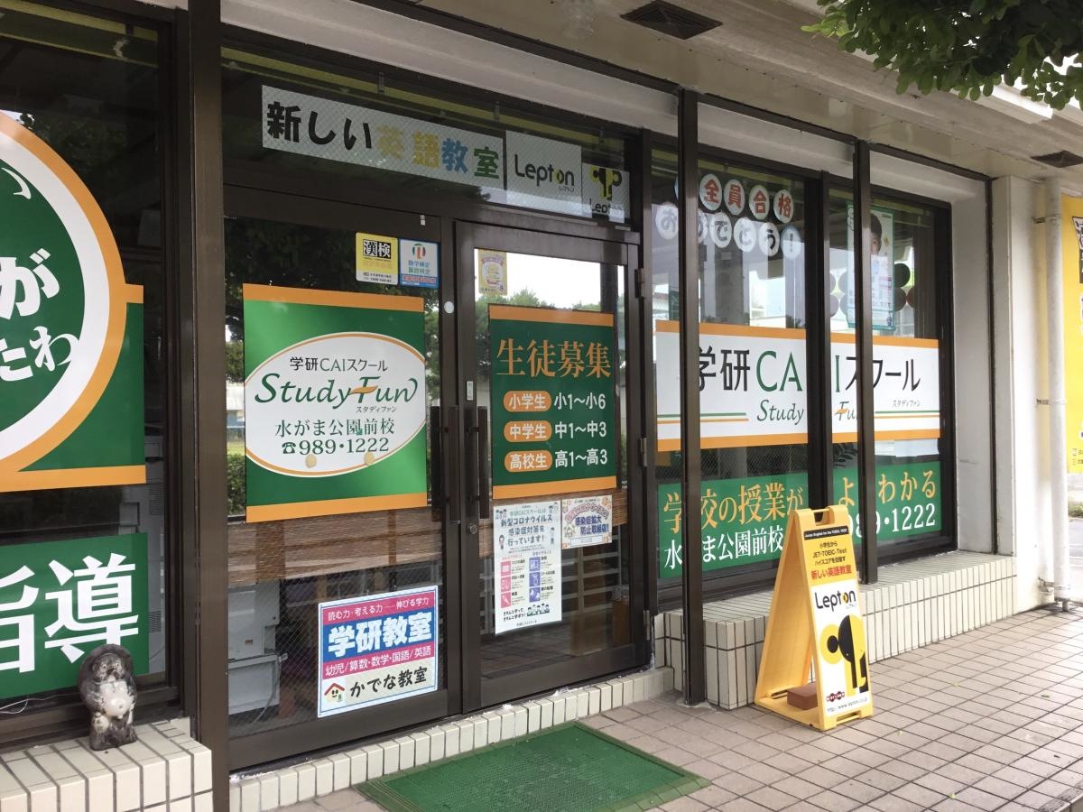 学研ＣＡＩスクール　Study Fun水がま公園前校