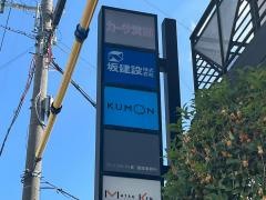 公文式今宮教室