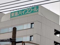 東進ハイスクール　千葉校