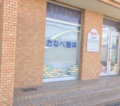 たなべ整体