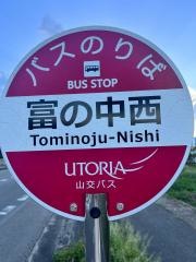 「富の中西」バス停留所