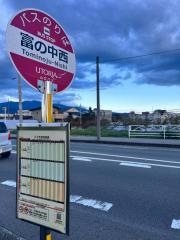 「富の中西」バス停留所