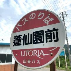 「蓬仙園前」バス停留所