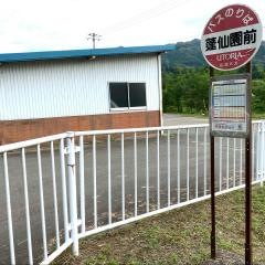 「蓬仙園前」バス停留所