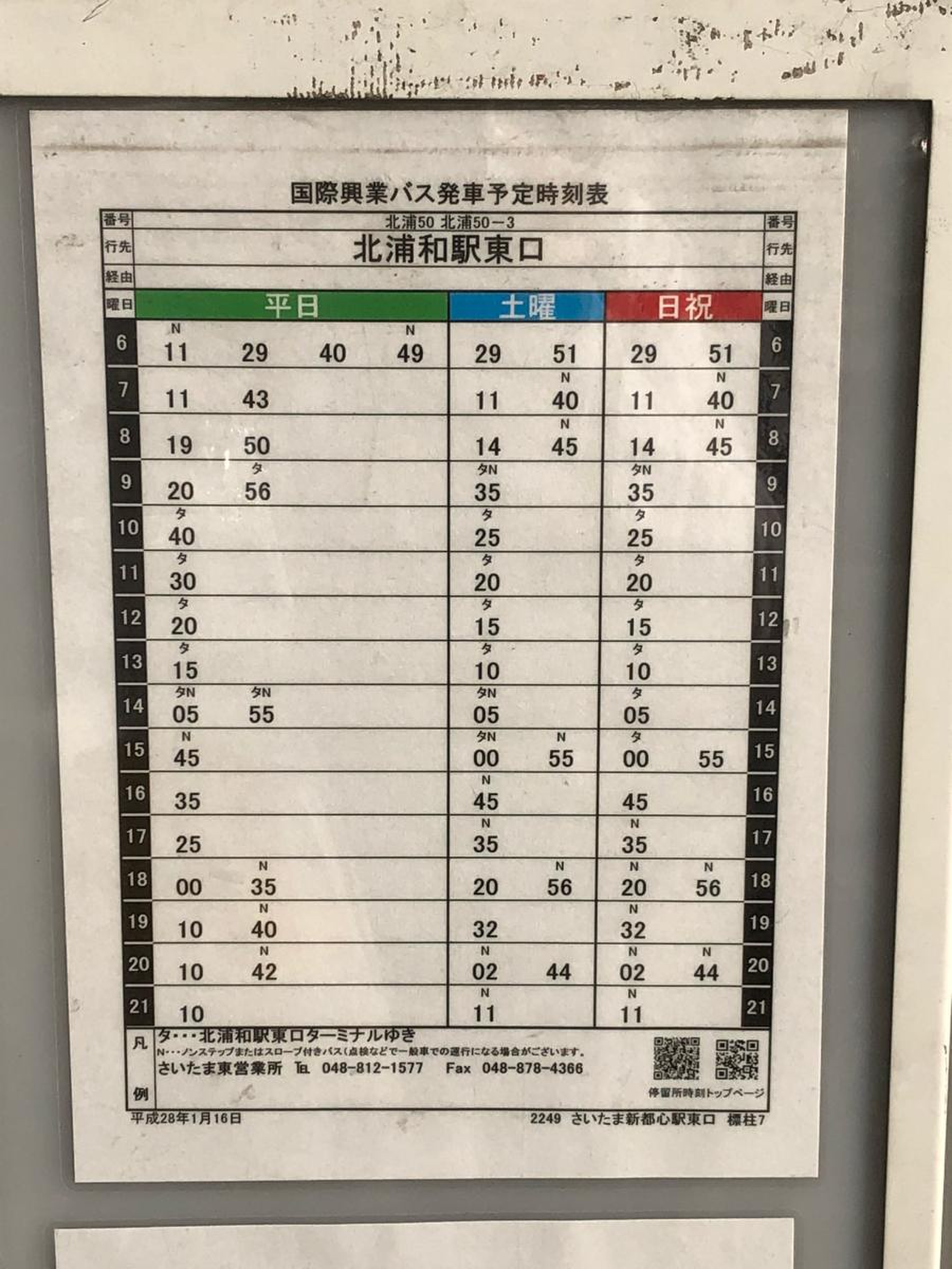さいたま 新 都心 駅 時刻 表
