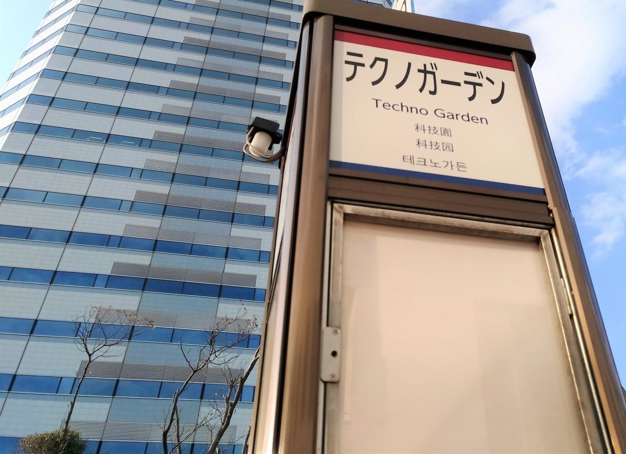「テクノガーデン」バス停留所
