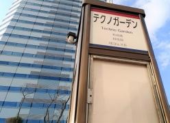 「テクノガーデン」バス停留所
