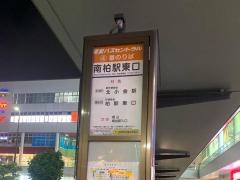 「南柏駅東口」バス停留所