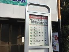 「アジア・アフリカ語学院前」バス停留所