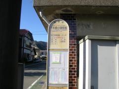 「千木良小学校前」バス停留所