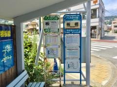 「板橋」バス停留所