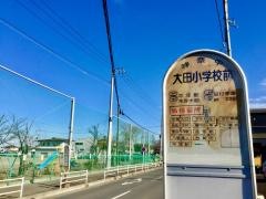 「大田小学校前」バス停留所