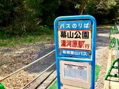 「幕山公園」バス停留所