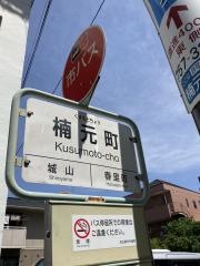 「楠元町」バス停留所