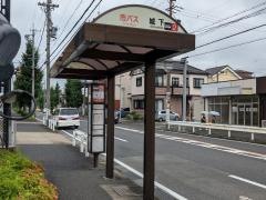 「城下」バス停留所