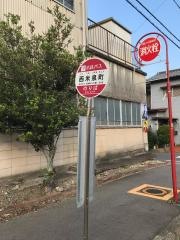「西米泉町」バス停留所
