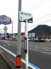 「舞鶴港とれとれセンター前」バス停留所