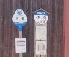 「伊根」バス停留所