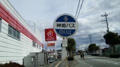 「六甲バター北」バス停留所