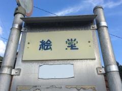 「絵堂」バス停留所