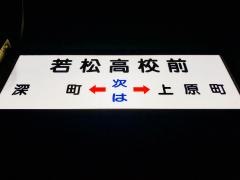 「若松高校前」バス停留所