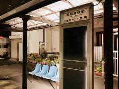 「若松高校前」バス停留所