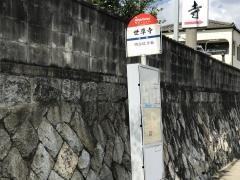 「世尊寺」バス停留所