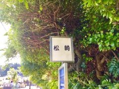 「松崎」バス停留所