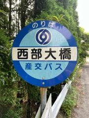 「西部大橋」バス停留所
